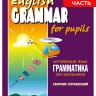 Грамматика английского языка для школьников. Сборник упражнений. Книга 1. English grammar for pupils. Английский для детей
