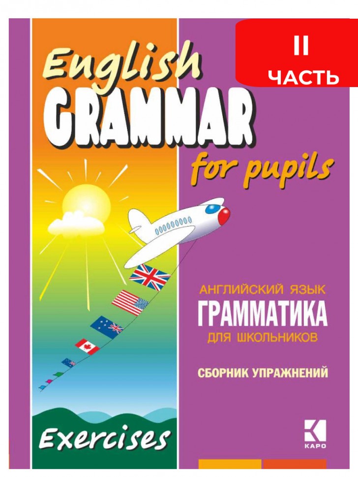 Грамматика английского языка для школьников. Сборник упражнений. Книга 2. English grammar for pupils. Английский для детей