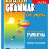 Грамматика английского языка для школьников. Сборник упражнений. Книга 3. English grammar for pupils.Английский для детей