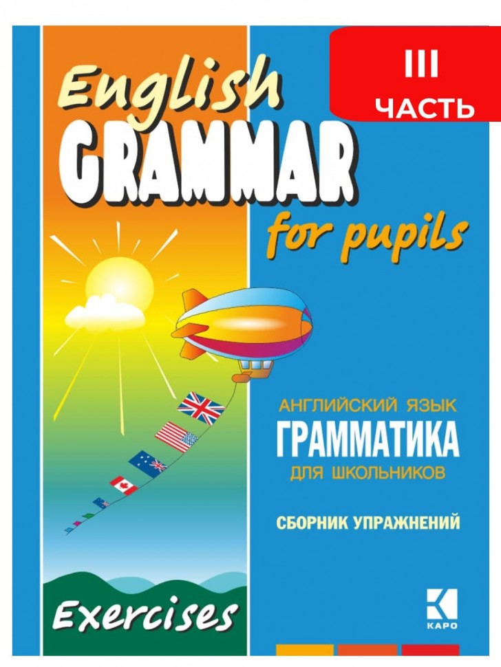Грамматика английского языка для школьников. Сборник упражнений. Книга 3. English grammar for pupils.Английский для детей