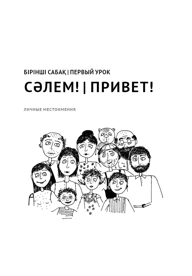 Казахский язык. Начальный курс
