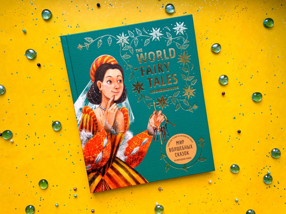 Мир волшебных сказок. Изумрудная книга / The World of Fairy Tales. The Emerald Book | Адаптированные книги на английском языке