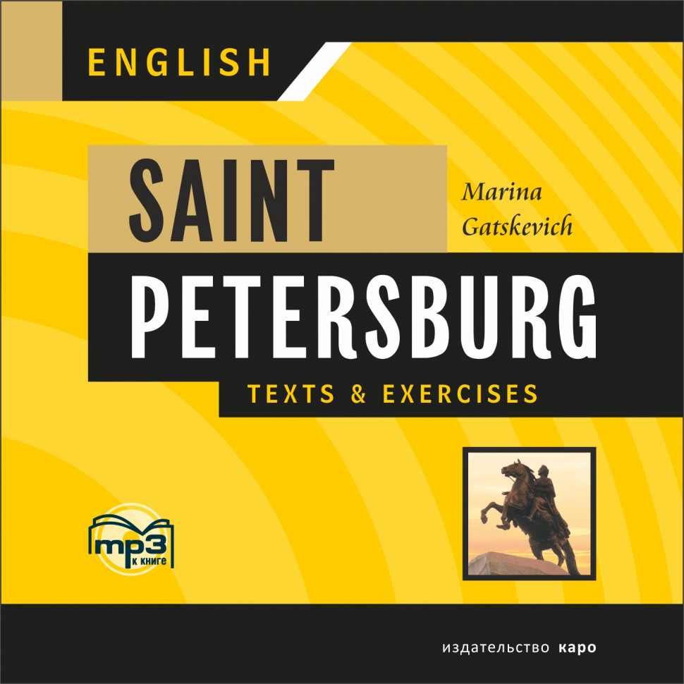 Санкт-Петербург.Тексты и упражнения. Книга I. МР3 | Аудиоприложения
