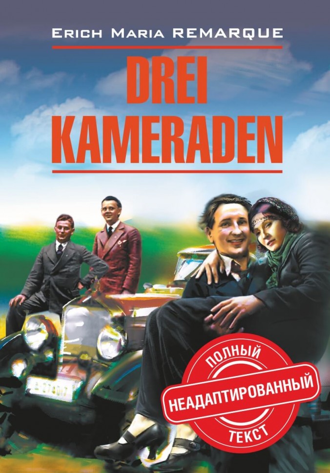 Три товарища / Drei Kameraden. Новое издание | Книги на немецком языке