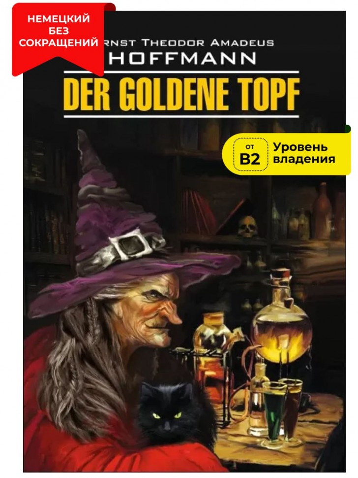 Золотой горшок / Der Goldene Topf | Книги на немецком языке