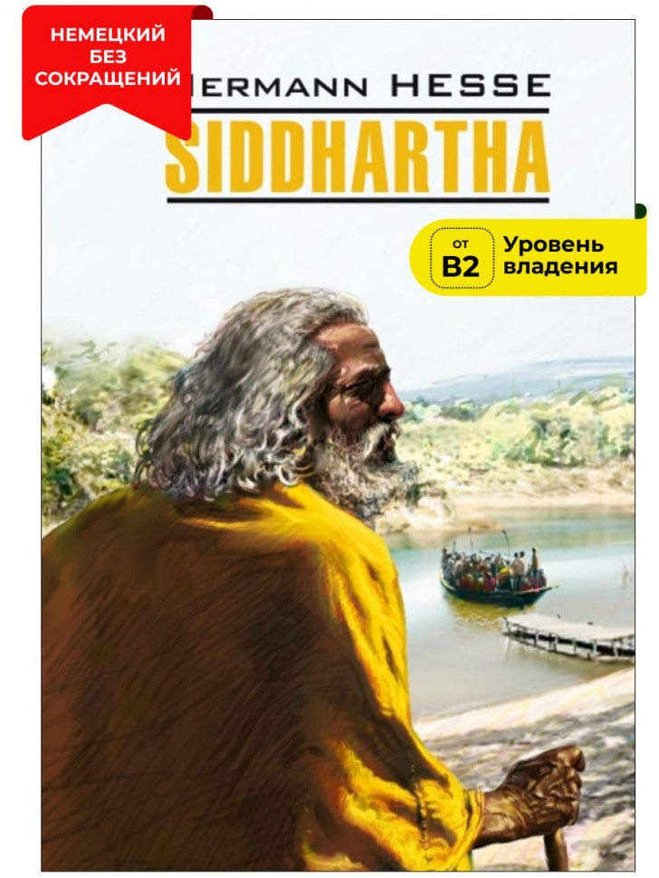 Сиддхартха / Siddhartha | Книги на немецком языке