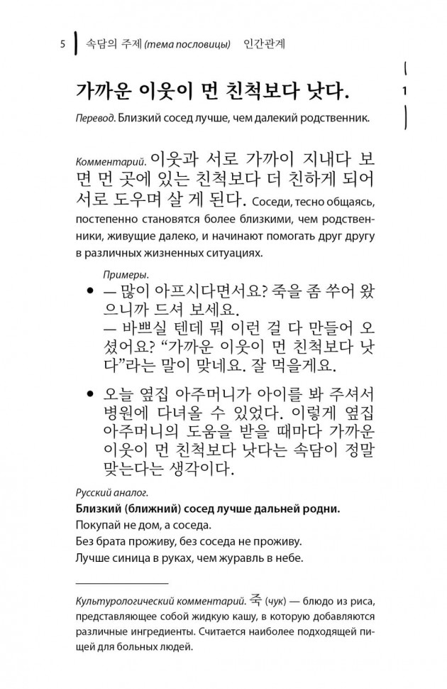 Корейские пословицы и поговорки и их русские аналоги