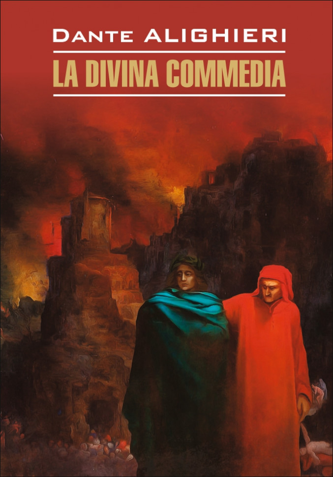 Божественная комедия / La Divina Commedia | Книги на итальянском языке