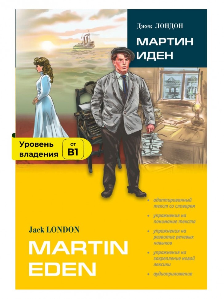 Лондон Дж. Мартин Иден. Адаптированная книга на английском языке. Чтение с упражнениями