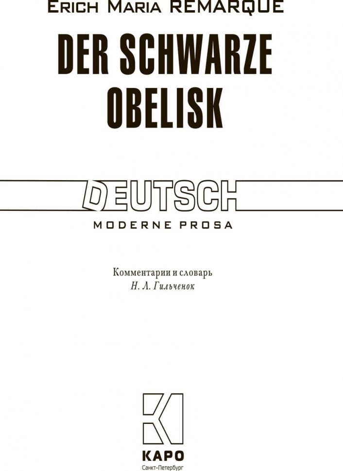 Черный обелиск / Der Schwarze Obelisk | Книги на немецком языке