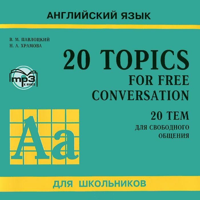 20 тем для свободного общения АУДИОПРИЛОЖЕНИЕ MP-3 | Аудиоприложения