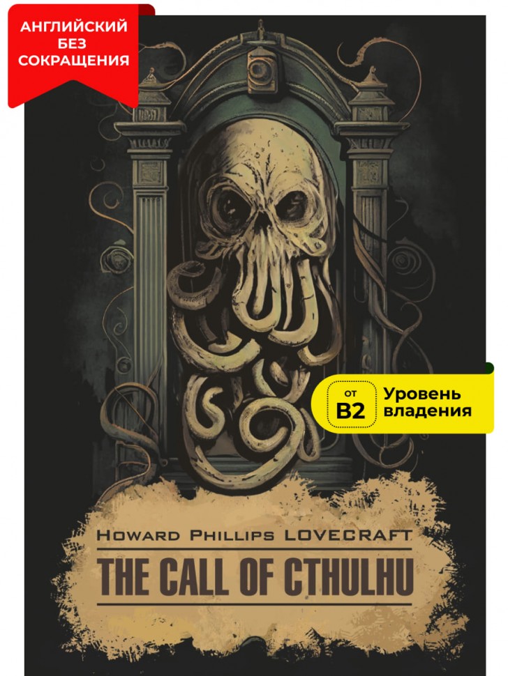 Говард Лавкрафт. Howard Lovecraft. The Call of Cthulhu. Зов Ктулху. Книга на английском языке