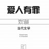 Виновата любовь | Книги на китайском языке