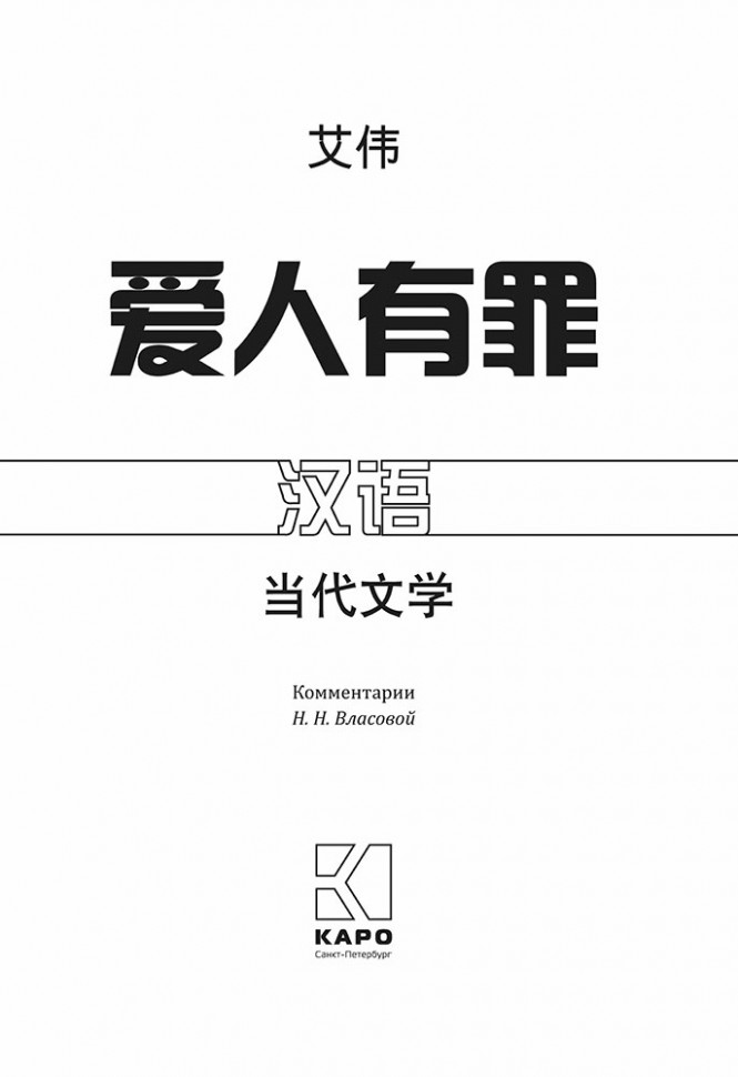 Виновата любовь | Книги на китайском языке