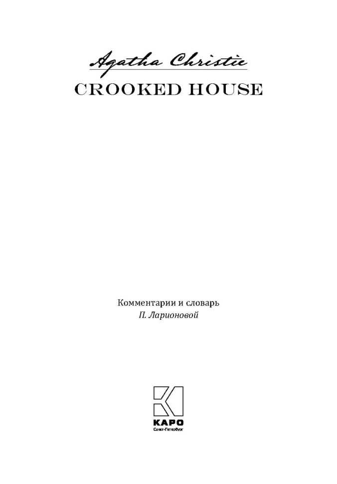 Скрюченный домишко. Crooked house | Детективы на английском языке
