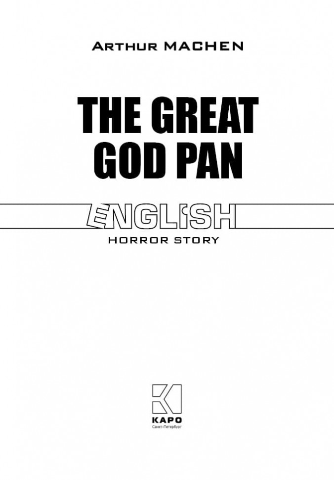 Великий бог Пан. The Great God Pan. Книга на английском языке | Хоррор