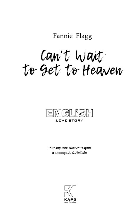 Рай где-то рядом. Can't Wait To Get To Heaven | Книги в оригинале на английском языке