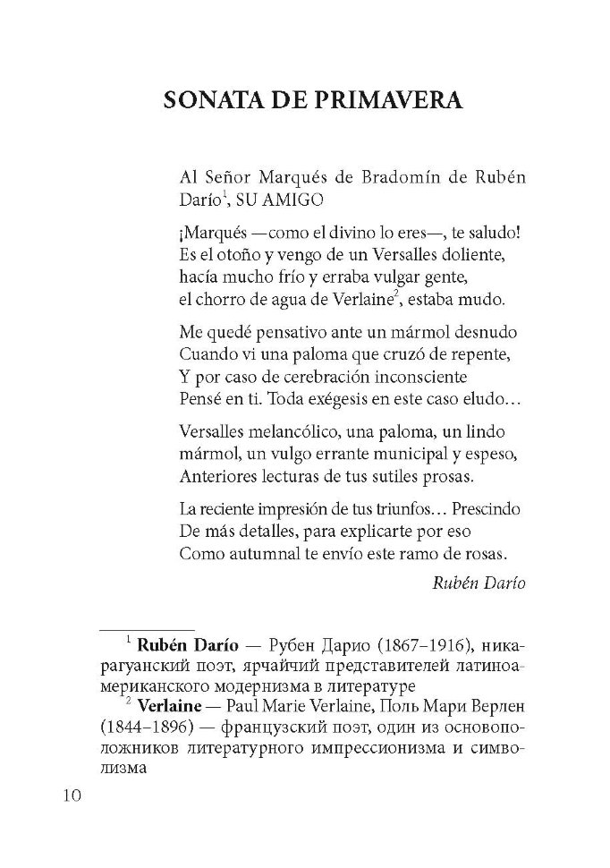 Сонаты. Воспоминания маркиза де Брадомина / Sonatas. Memorias del Marques de Bradomin | Книги на испанском языке