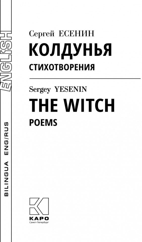 Колдунья. Билингва / The Witch. Bilingua | Адаптированные книги на английском языке