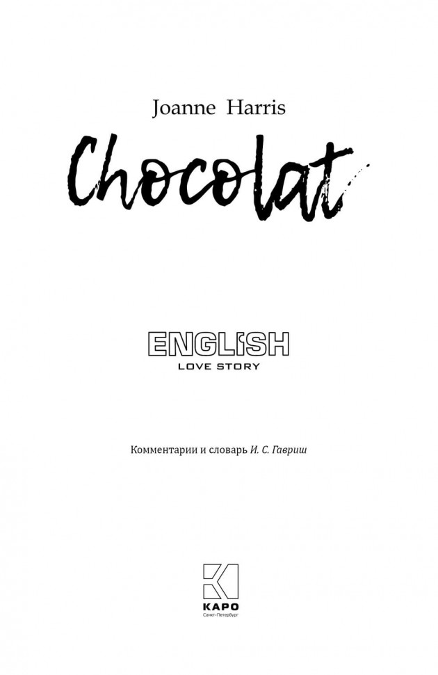 Шоколад. Chocolat | Книги в оригинале на английском языке