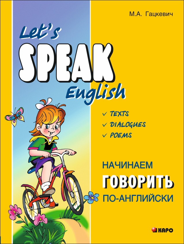 Начинаем говорить по-английски. Let's Speak English. Тексты Диалоги. Стихи. Английский для детей