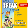 Начинаем говорить по-английски. Let's Speak English. Тексты Диалоги. Стихи. Английский для детей