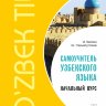 Узбекский язык Начальный курс