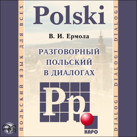 Разговорный польский в диалогах. АУДИОПРИЛОЖЕНИЕ МР3-диск | Аудиоприложения
