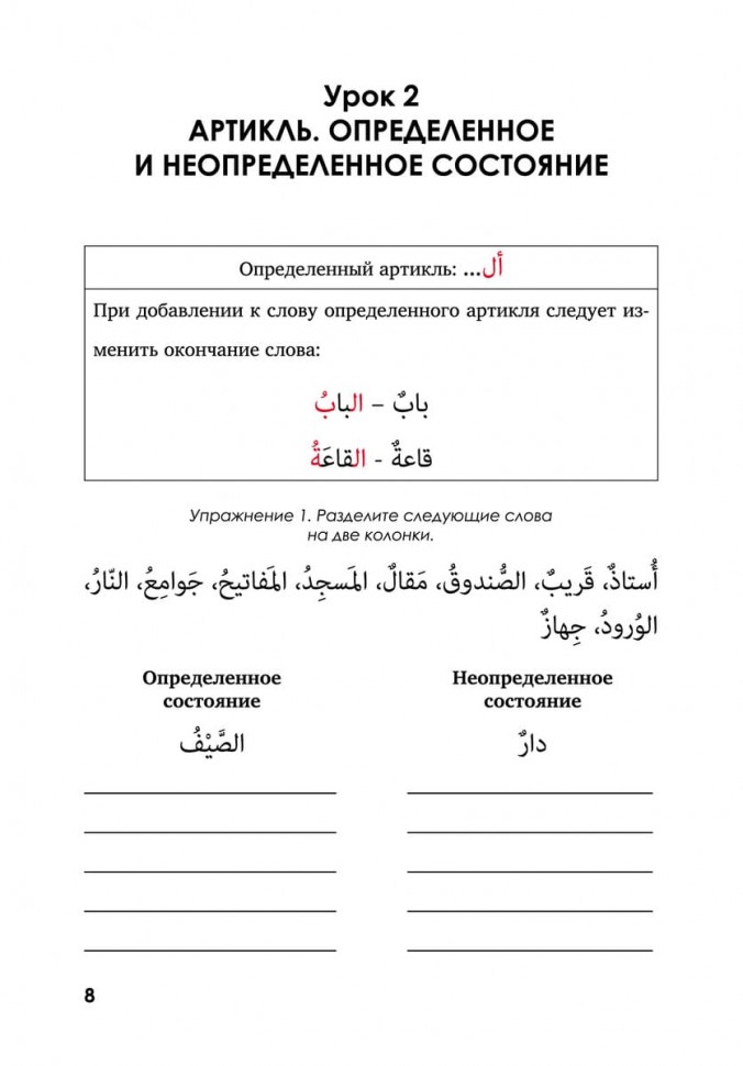 Грамматика арабского языка в таблицах и упражнениях