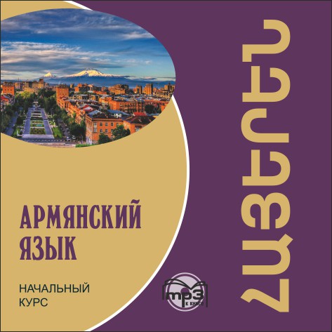 Армянский язык. Начальный курс. Аудиоприложение | Аудиоприложения