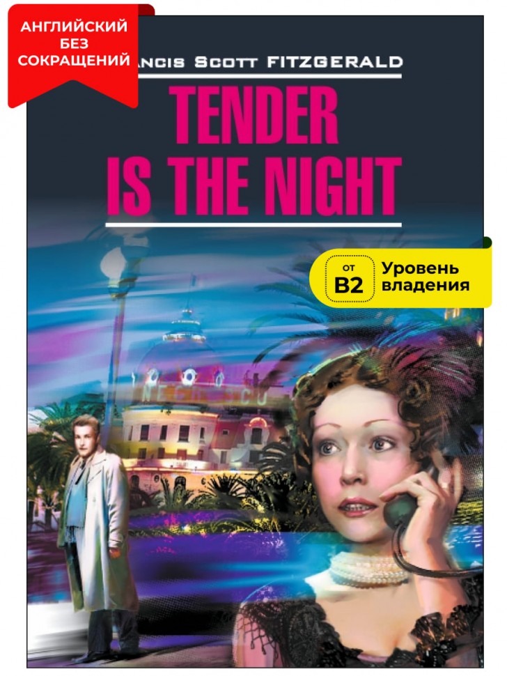 Ночь нежна / Tender is the Night | Книги в оригинале на английском языке