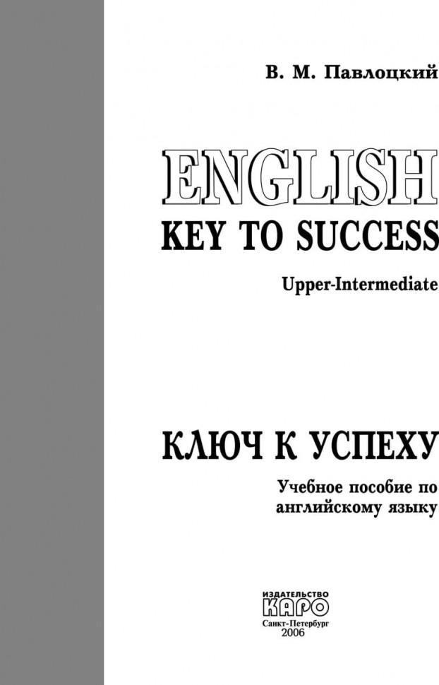 Ключ к успеху / Key To Success
