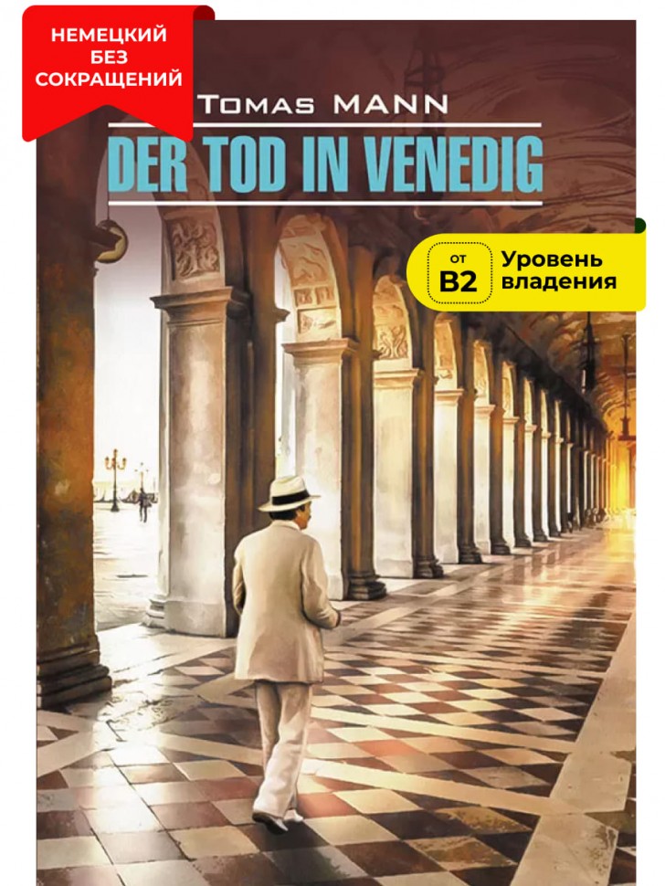 Der Tod in Venedig / Смерть в Венеции | Книги на немецком языке