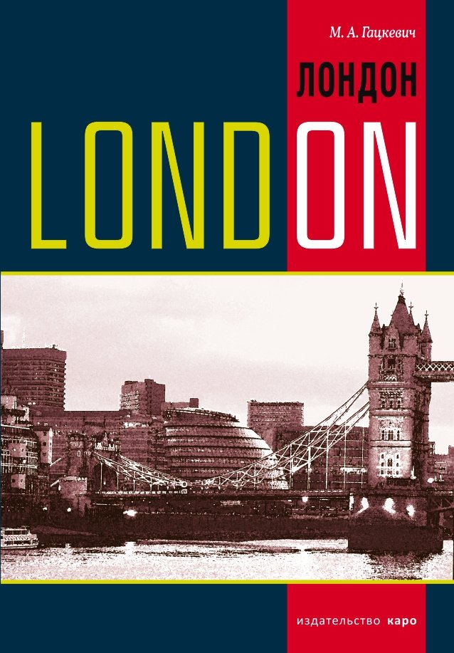 London. History and sights. Темы, упражнения, диалоги на англ.яз.