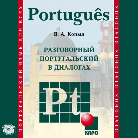 Разговорный португальский в диалогах. Аудиоприложение | Аудиоприложения