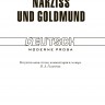 Нарцисс и Гольдмунд / Narziss und Goldmund | Книги на немецком языке