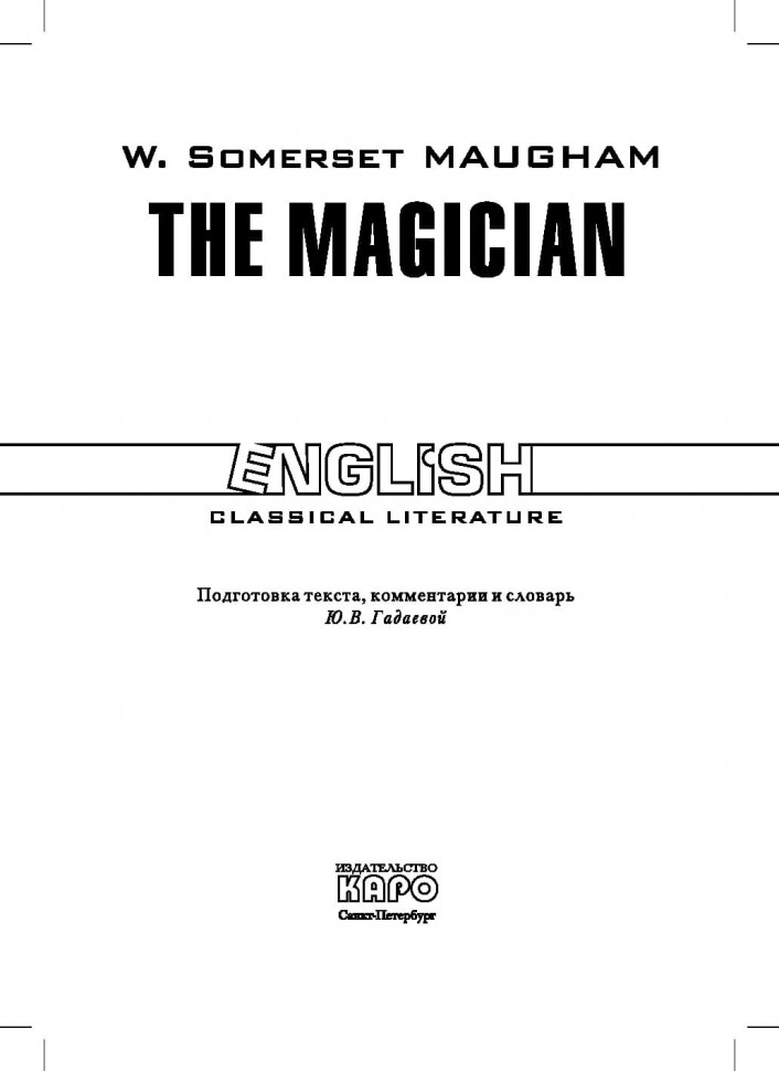 Маг. The magician. Книга на английском языке | Классическая проза на английском языке