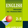 Тренажер по грамматике английского языка: для школьников 2-5 классов. English 