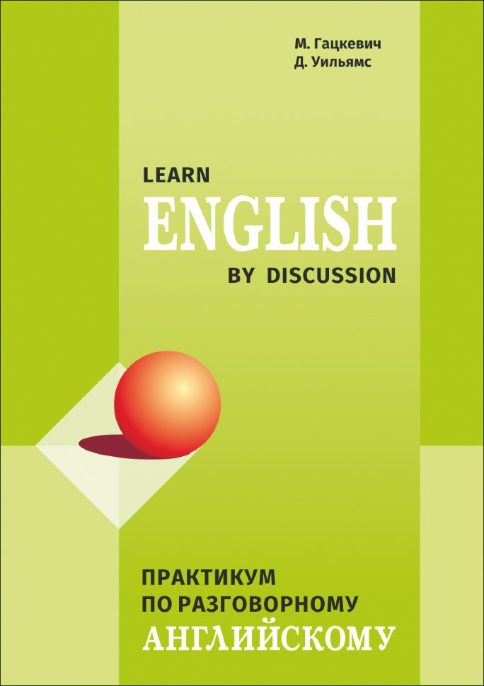 Learn English by discussion. Практикум по разговорному английскому