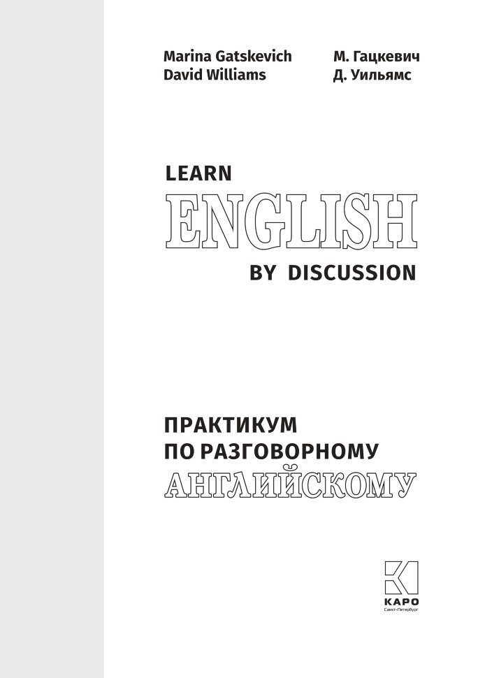 Learn English by discussion. Практикум по разговорному английскому