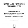 Грамматика французского языка для младшего школьного возраста: 2-3 классы. Французский язык для детей
