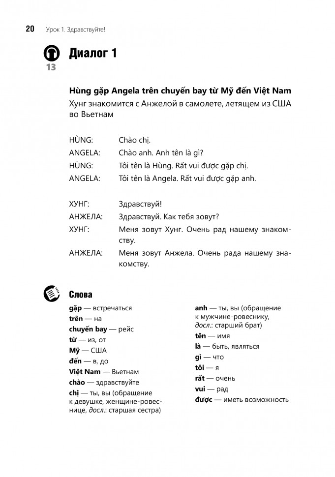 Разговорный вьетнамский язык. Курс для начинающих
