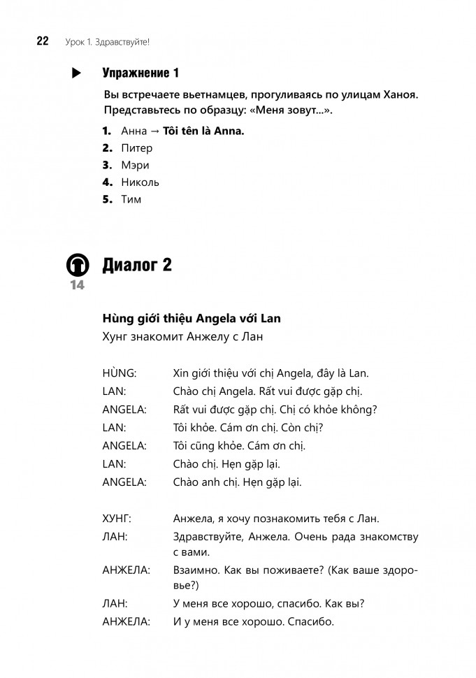 Разговорный вьетнамский язык. Курс для начинающих