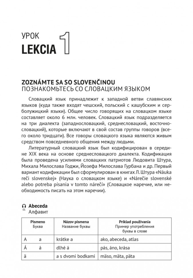 Словацкий язык. Базовый курс. ИЗД. 2