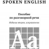 Голицынский Ю. Б. Spoken English. Пособие по разговорной речи. 2-е издание, исправленное. Подготовка к ОГЭ, ЕГЭ