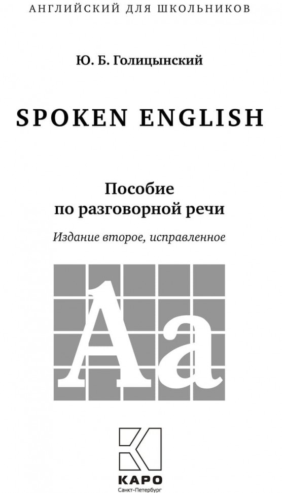 Голицынский Ю. Б. Spoken English. Пособие по разговорной речи. 2-е издание, исправленное. Подготовка к ОГЭ, ЕГЭ