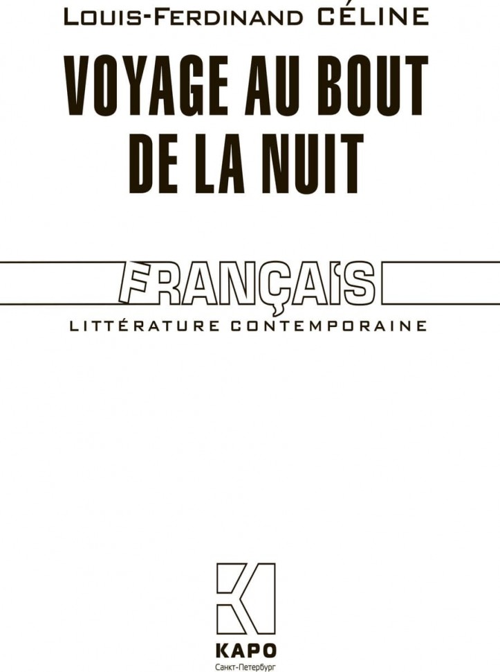 Путешествие на край ночи / Voyage au Bout de la Nuit | Книги на французском языке