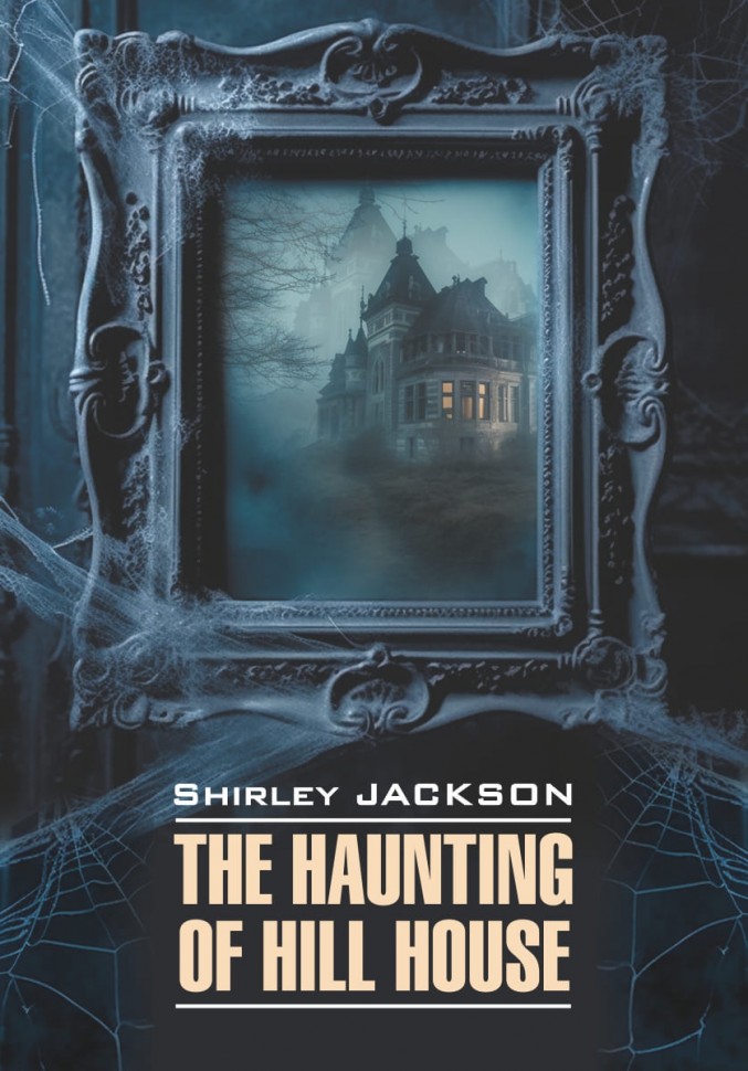 Ширли Джексон. Shirley Jackson. The Haunting of Hill House. Призрак дома на холме. Книга на английском языке
