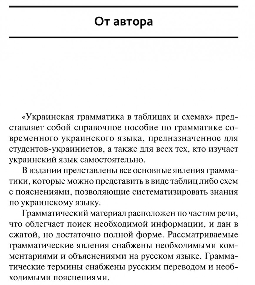 Украинская грамматика в таблицах и схемах