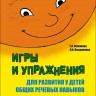 Игры и упражнения для развития у детей общих речевых навыков (5-6 лет) | Книги и пособия по развитию речи